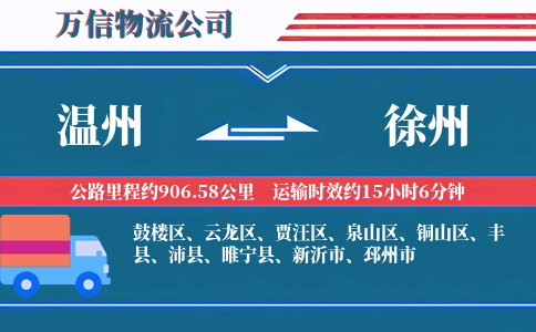 温州到徐州物流公司