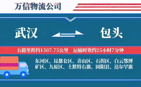 武汉到包头物流公司