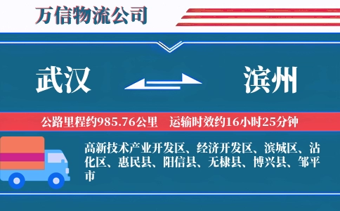 武汉到滨州物流公司