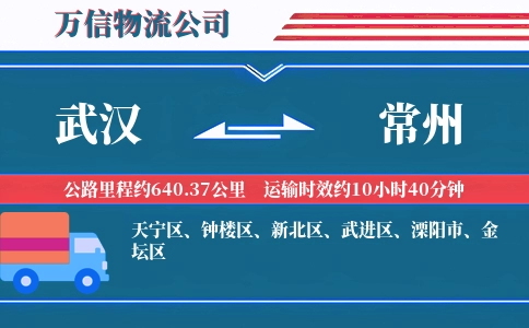 武汉到常州物流公司