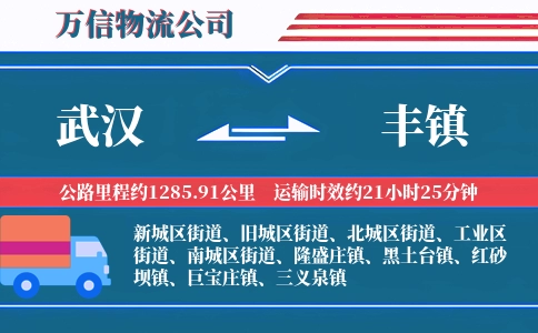 武汉到丰镇物流公司