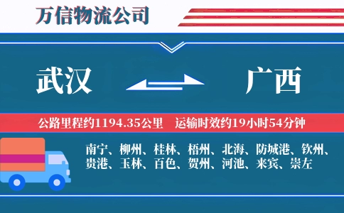 武汉到广西物流公司
