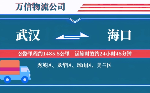 武汉到海口物流公司