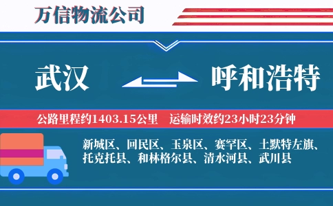 武汉到呼和浩特物流公司