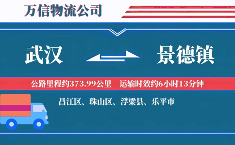 武汉到景德镇物流公司