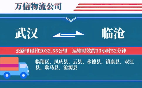 武汉到临沧物流公司