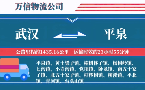 武汉到平泉物流公司