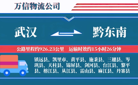 武汉到黔东南物流公司