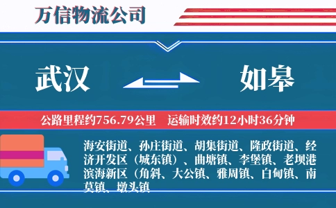 武汉到如皋物流公司