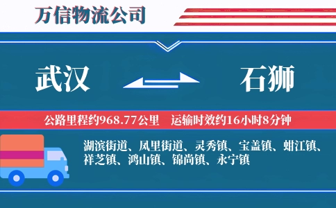 武汉到石狮物流公司