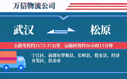 武汉到松原物流公司