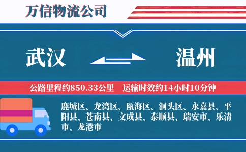 武汉到温州物流公司