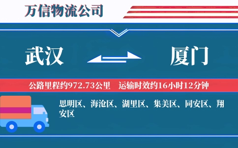 武汉到厦门物流公司