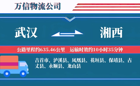 武汉到湘西物流公司