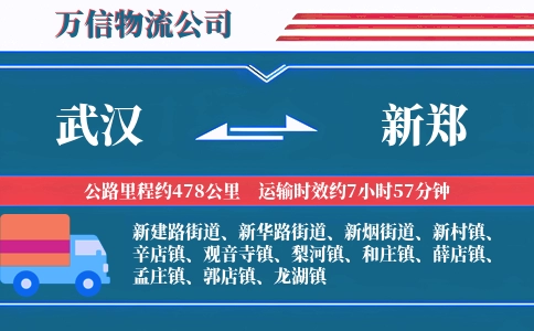 武汉到新郑物流公司
