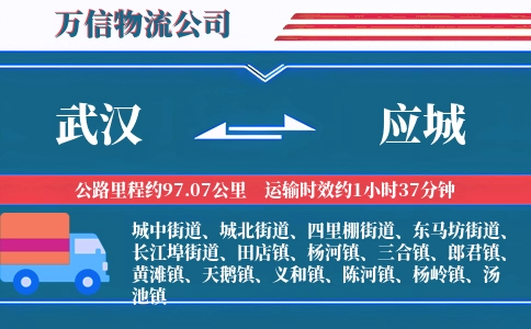 武汉到应城物流公司