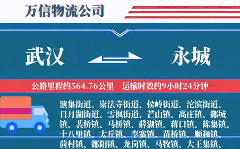 武汉到永城物流公司
