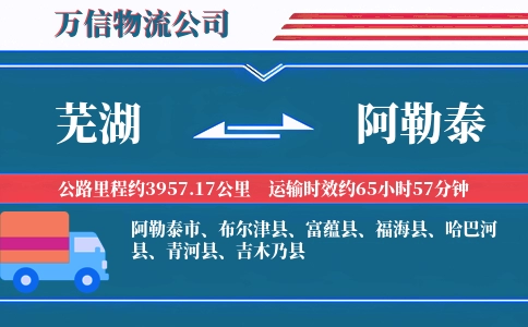 芜湖到阿勒泰物流公司