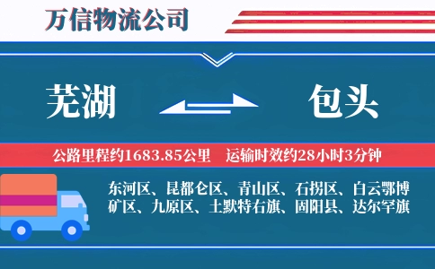 芜湖到包头物流公司
