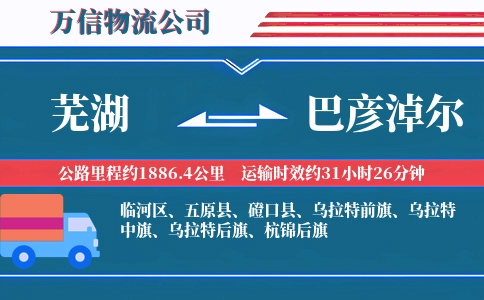 芜湖到巴彦淖尔物流公司