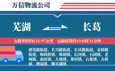 芜湖到长葛物流公司