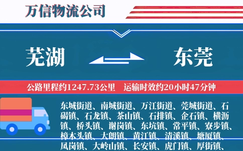 芜湖到东莞物流公司
