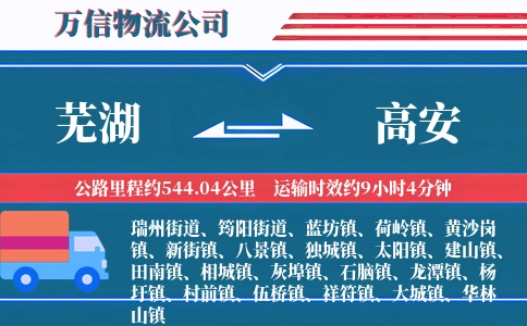 芜湖到高安物流公司