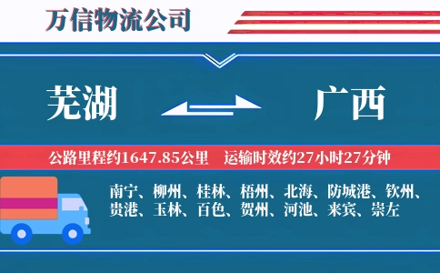 芜湖到广西物流公司
