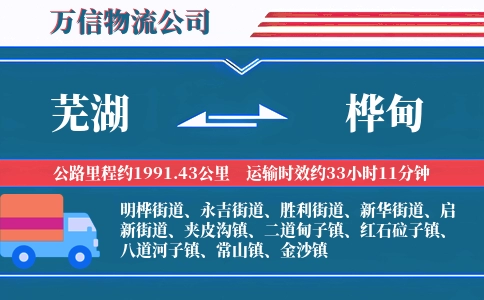 芜湖到桦甸物流公司