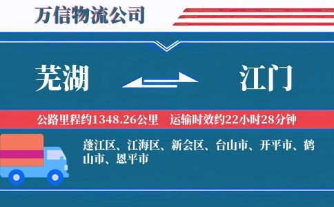 芜湖到江门物流公司