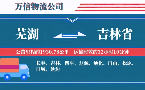 芜湖到吉林省物流公司