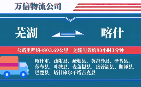 芜湖到喀什物流公司