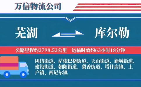 芜湖到库尔勒物流公司