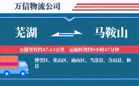芜湖到马鞍山物流公司