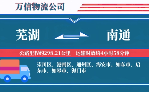 芜湖到南通物流公司