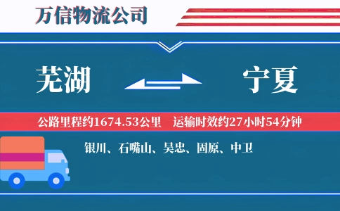 芜湖到宁夏物流公司