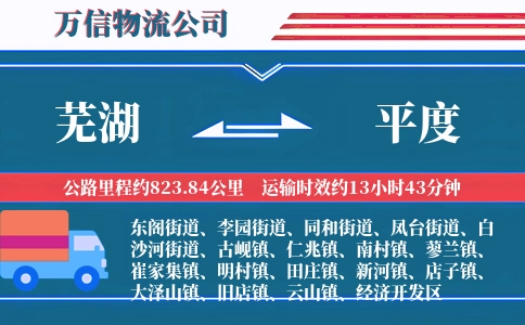 芜湖到平度物流公司