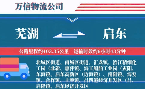 芜湖到启东物流公司