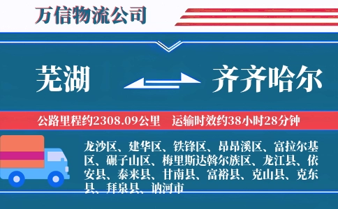 芜湖到齐齐哈尔物流公司