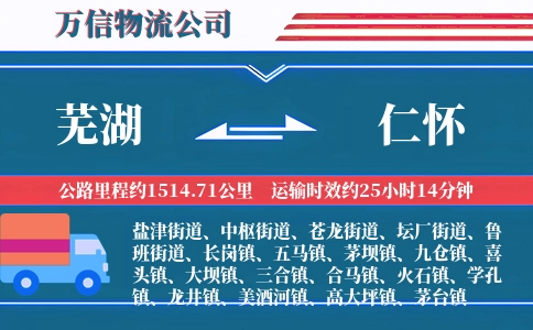 芜湖到仁怀物流公司
