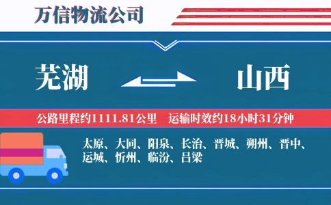 芜湖到山西物流公司