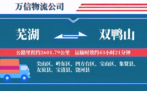 芜湖到双鸭山物流公司