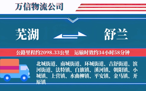 芜湖到舒兰物流公司