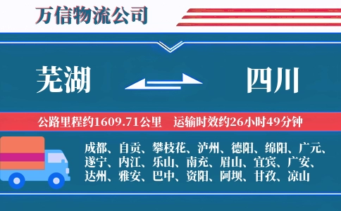芜湖到四川物流公司
