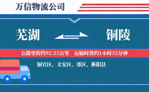 芜湖到铜陵物流公司