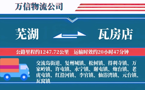 芜湖到瓦房店物流公司