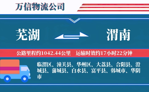 芜湖到渭南物流公司