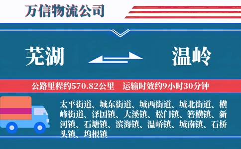 芜湖到温岭物流公司