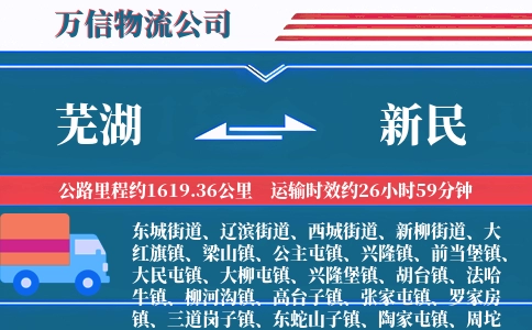 芜湖到新民物流公司