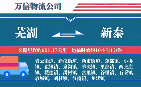 芜湖到新泰物流公司